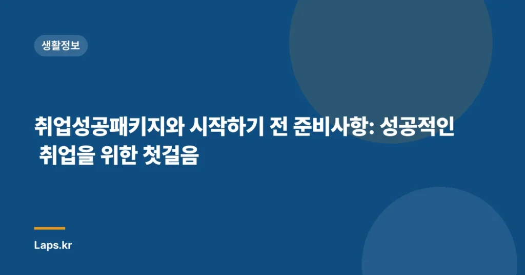 취업성공패키지와 시작하기 전 준비사항: 성공적인 취업을 위한 첫걸음