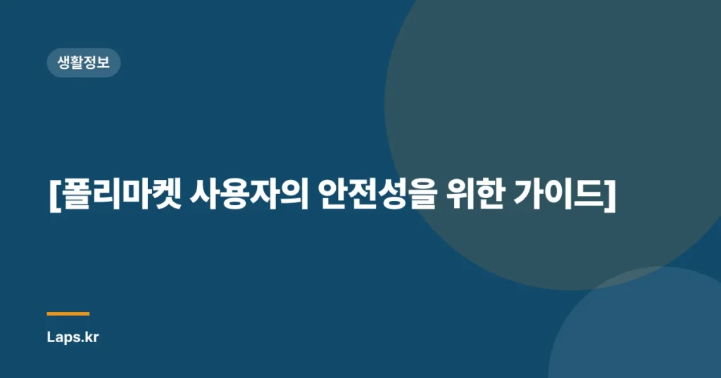 [폴리마켓 사용자의 안전성을 위한 가이드]