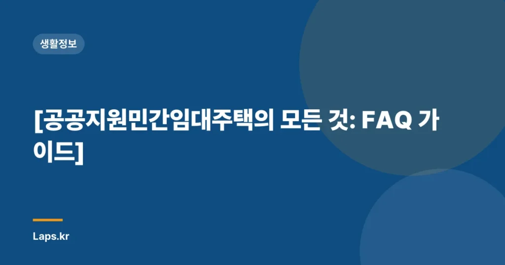 [공공지원민간임대주택의 모든 것: FAQ 가이드]