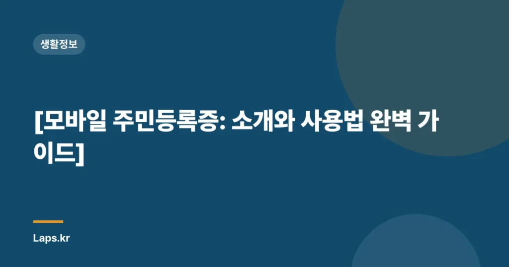 [모바일 주민등록증: 소개와 사용법 완벽 가이드]