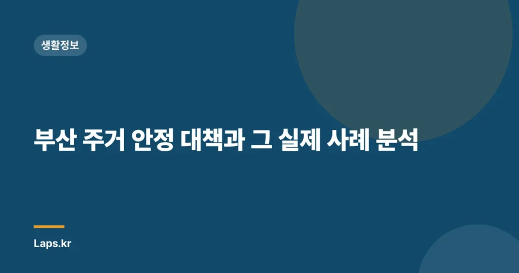 부산 주거 안정 대책과 그 실제 사례 분석