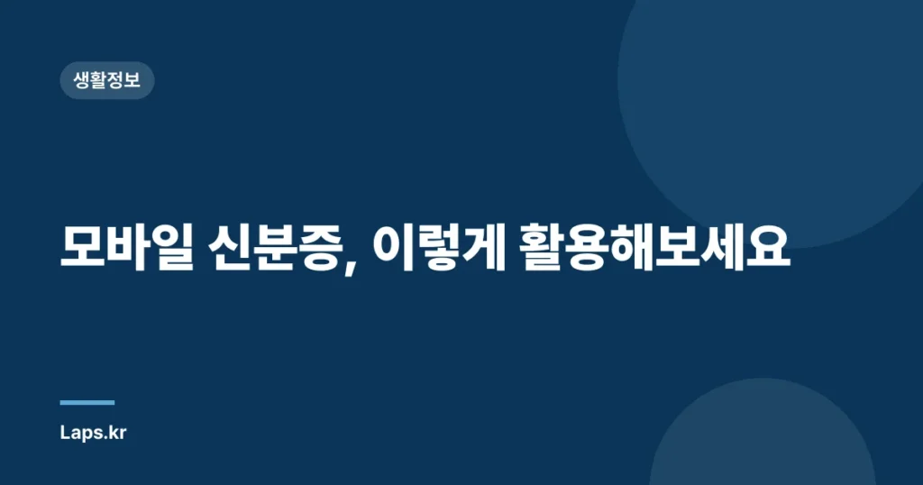 모바일 신분증, 이렇게 활용해보세요
