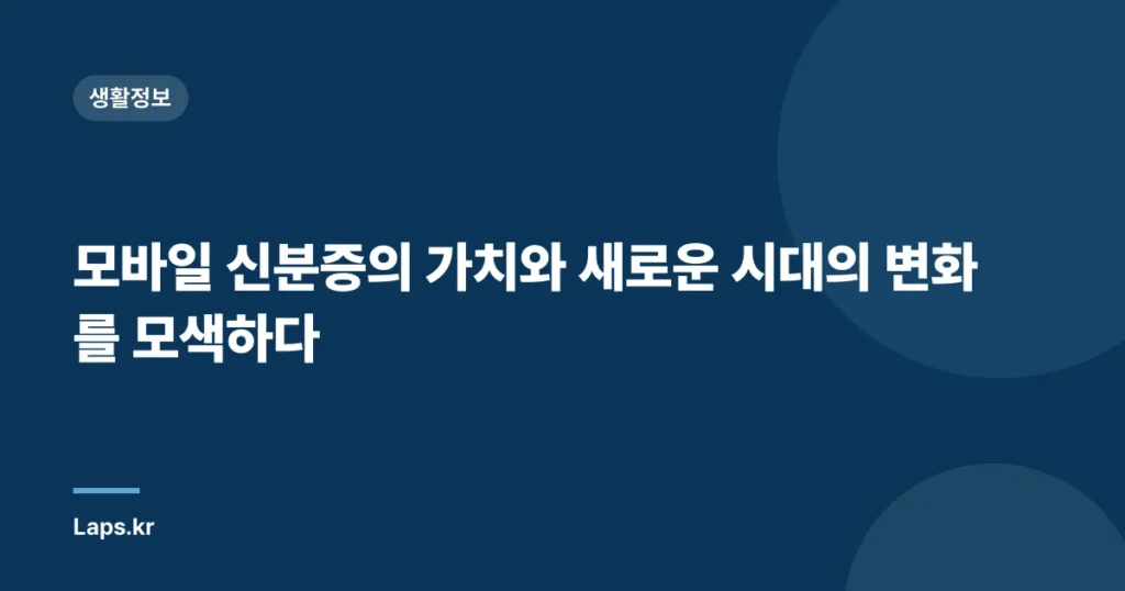 모바일 신분증의 가치와 새로운 시대의 변화를 모색하다