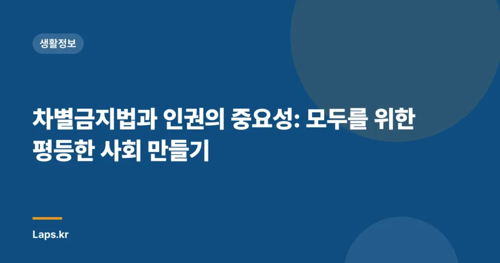 차별금지법과 인권의 중요성: 모두를 위한 평등한 사회 만들기