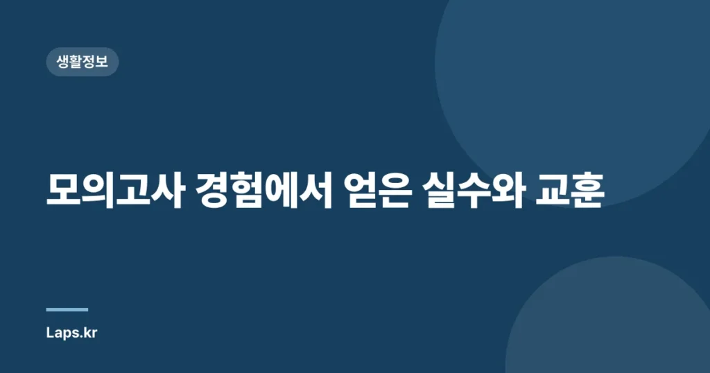 모의고사 경험에서 얻은 실수와 교훈