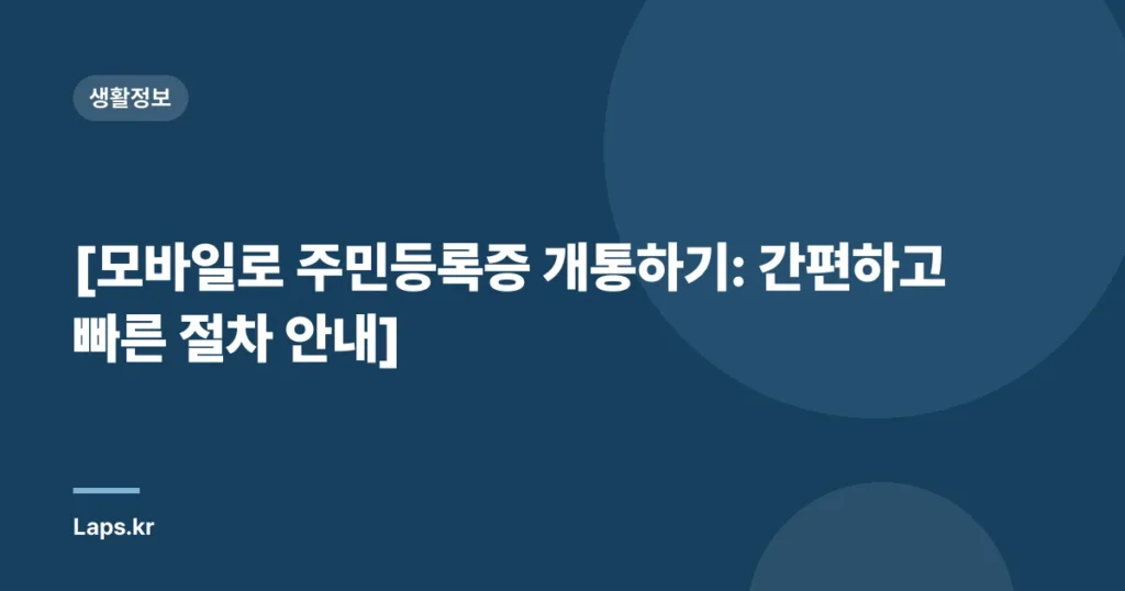 [모바일로 주민등록증 개통하기: 간편하고 빠른 절차 안내]