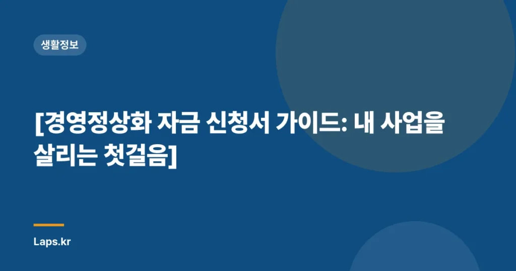 [경영정상화 자금 신청서 가이드: 내 사업을 살리는 첫걸음]