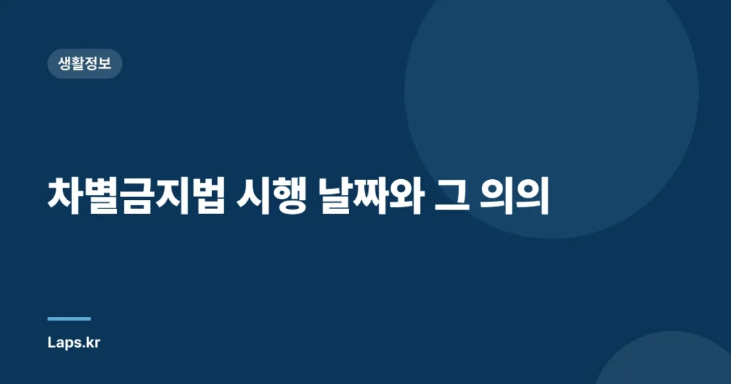 차별금지법 시행 날짜와 그 의의