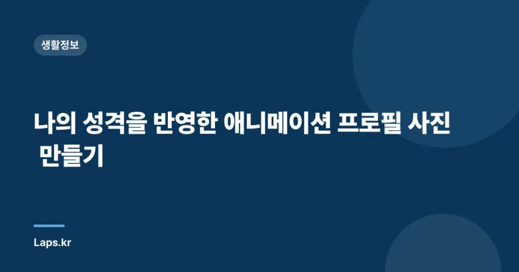 나의 성격을 반영한 애니메이션 프로필 사진 만들기