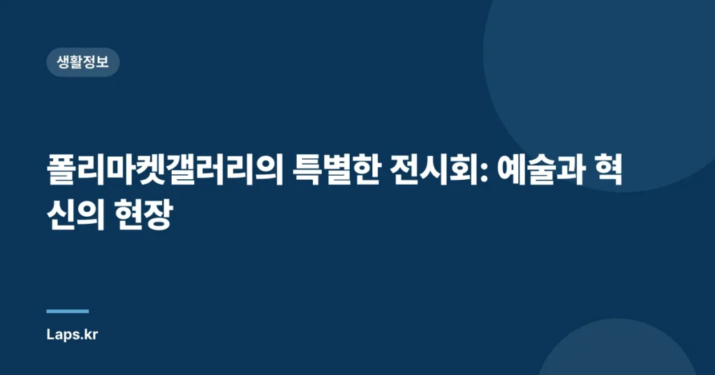 폴리마켓갤러리의 특별한 전시회: 예술과 혁신의 현장