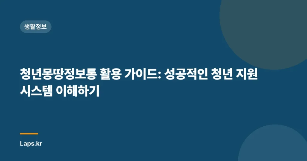 청년몽땅정보통 활용 가이드: 성공적인 청년 지원 시스템 이해하기