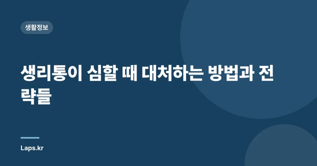 생리통이 심할 때 대처하는 방법과 전략들
