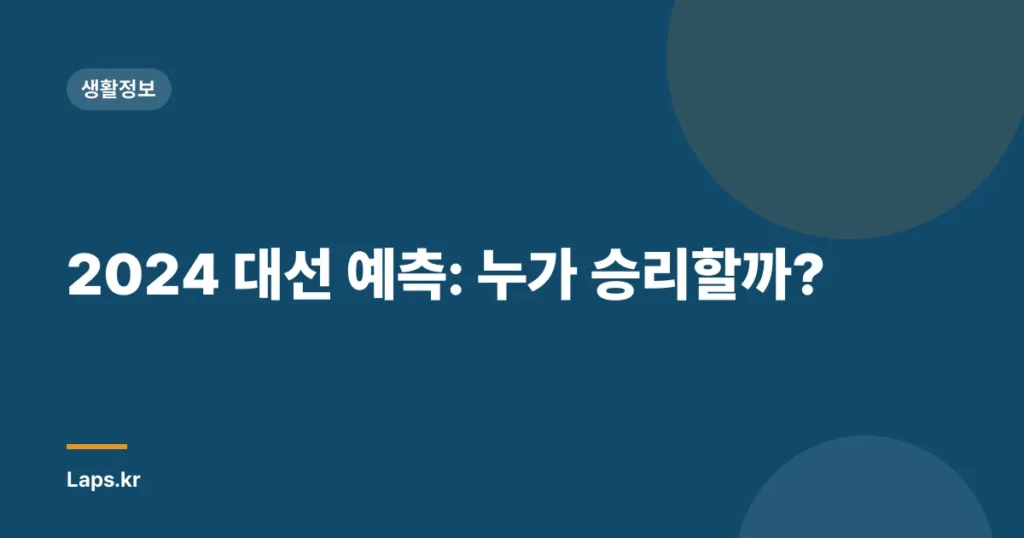 2024 대선 예측: 누가 승리할까?