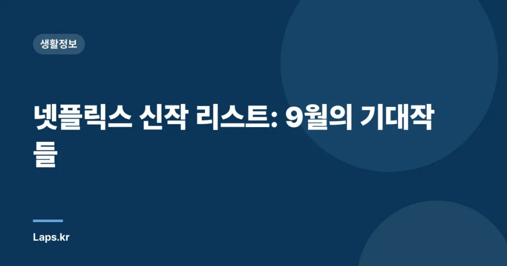 넷플릭스 신작 리스트: 9월의 기대작들