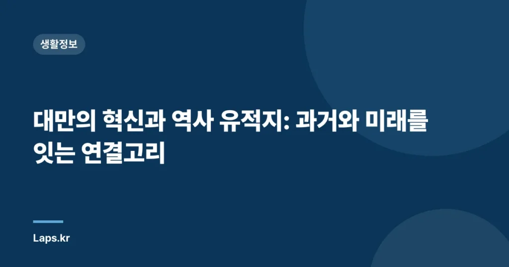 대만의 혁신과 역사 유적지: 과거와 미래를 잇는 연결고리