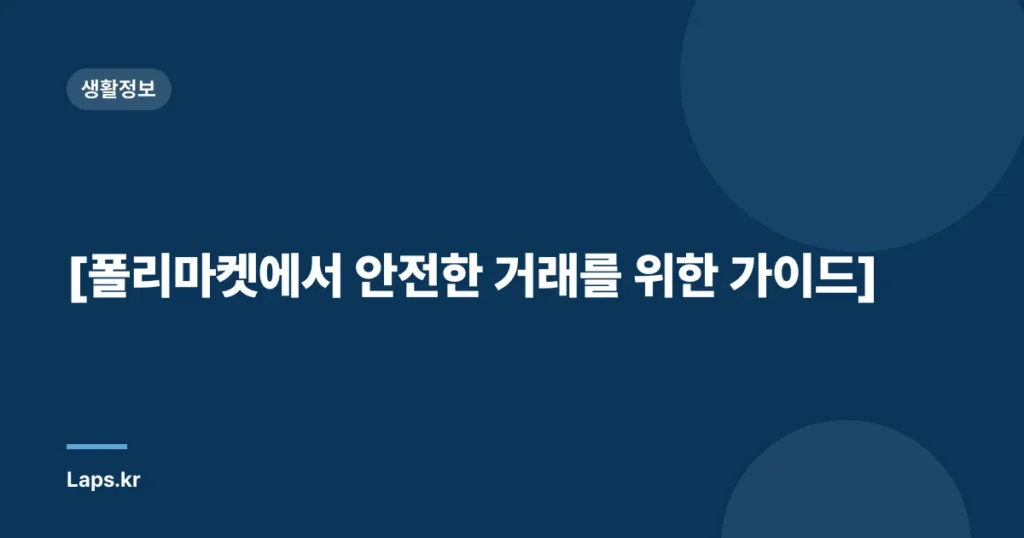 [폴리마켓에서 안전한 거래를 위한 가이드]