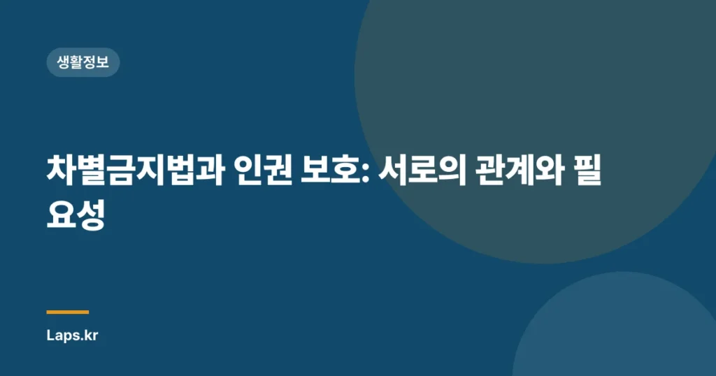 차별금지법과 인권 보호: 서로의 관계와 필요성