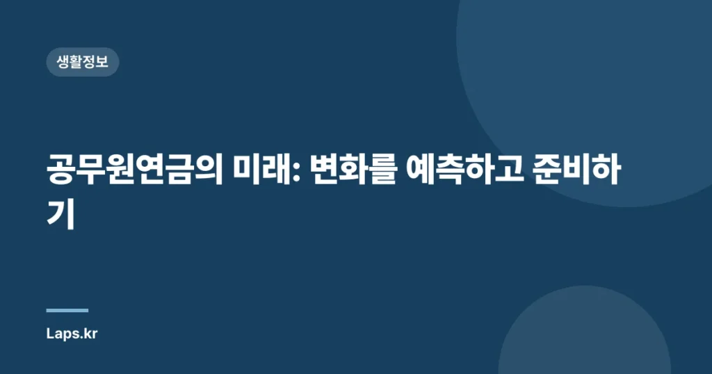 공무원연금의 미래: 변화를 예측하고 준비하기