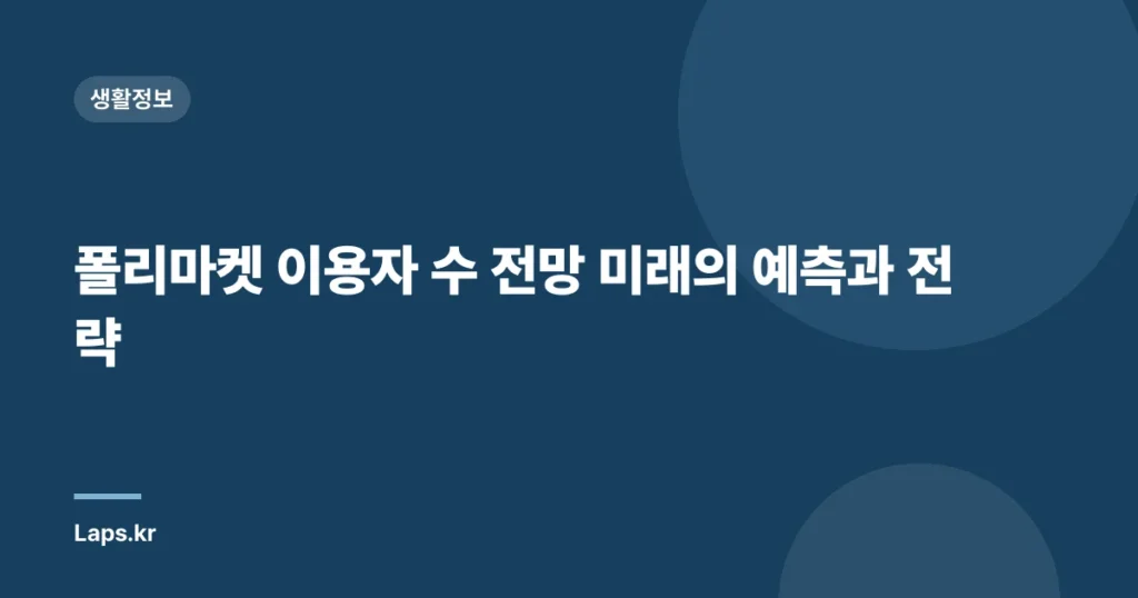 폴리마켓 이용자 수 전망 미래의 예측과 전략