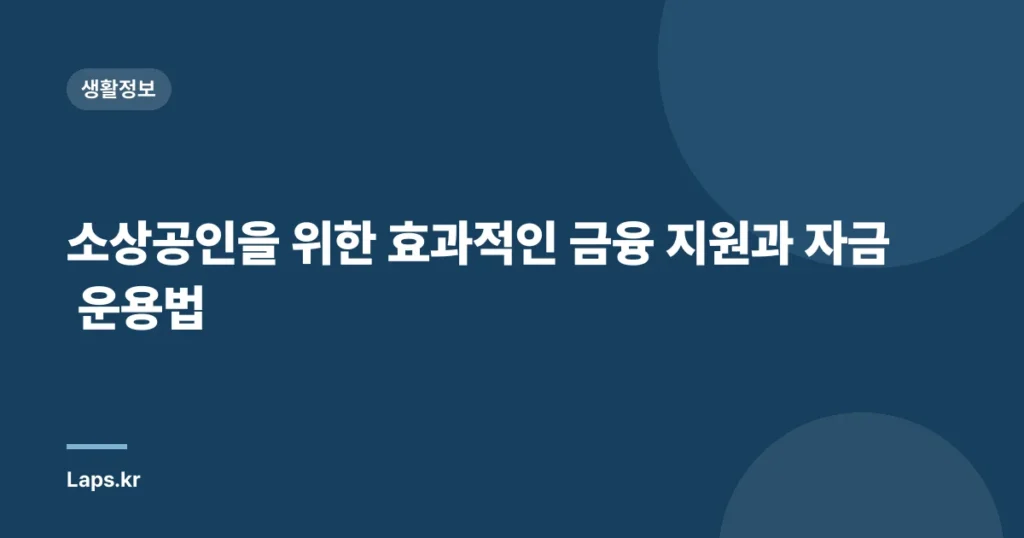 소상공인을 위한 효과적인 금융 지원과 자금 운용법