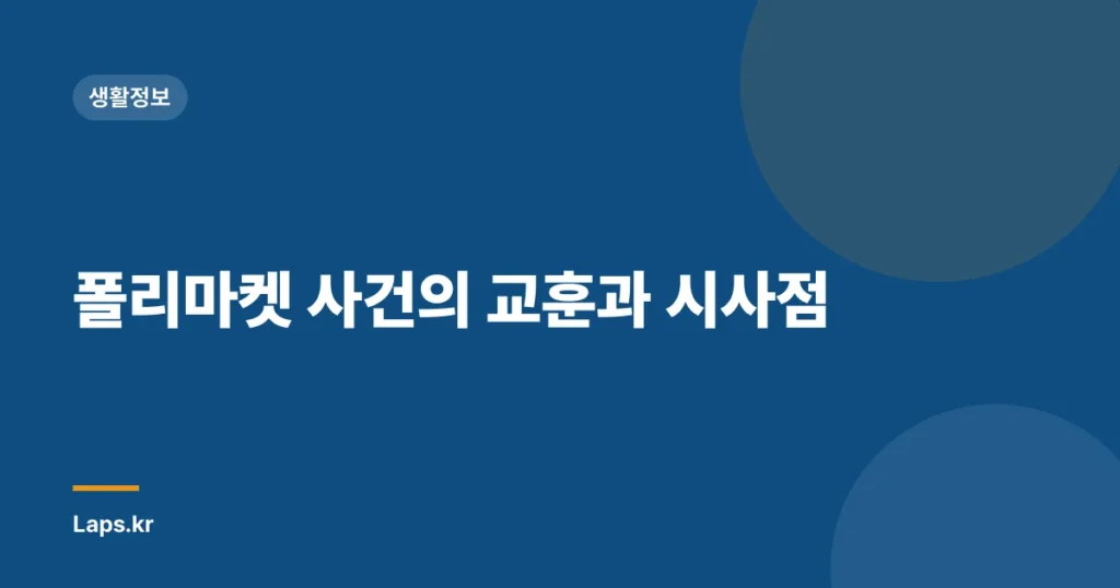 폴리마켓 사건의 교훈과 시사점