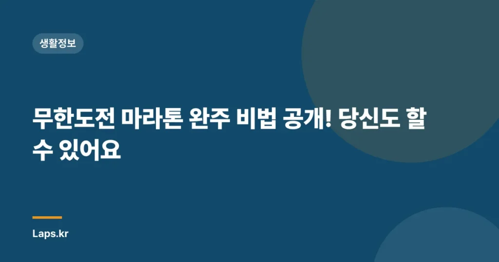 무한도전 마라톤 완주 비법 공개! 당신도 할 수 있어요