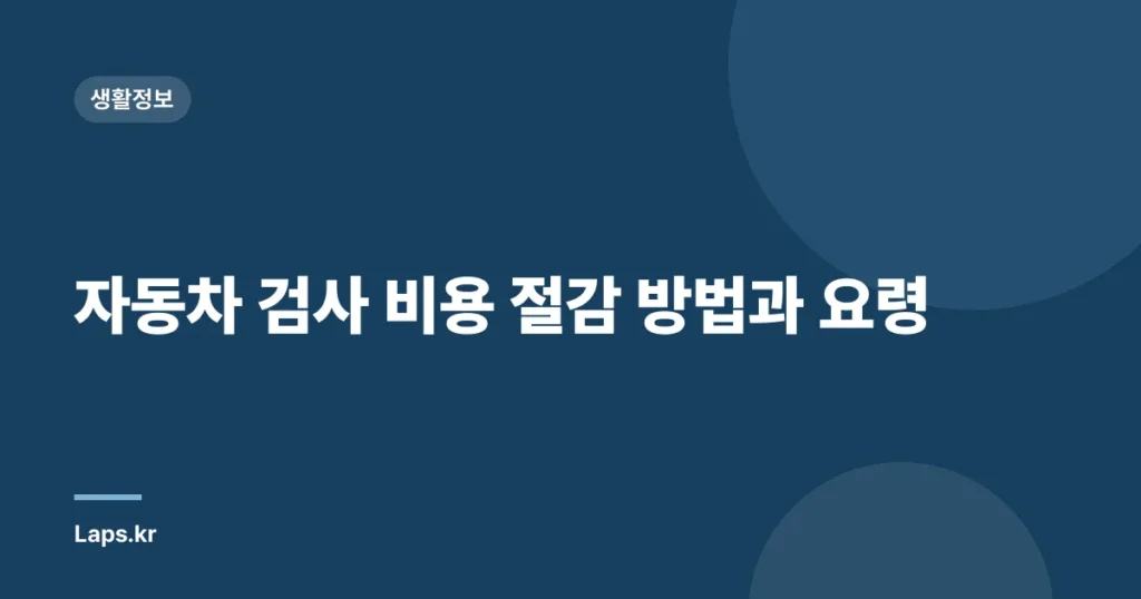 자동차 검사 비용 절감 방법과 요령
