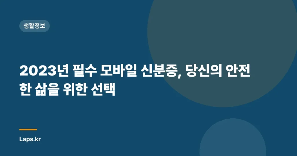 2023년 필수 모바일 신분증, 당신의 안전한 삶을 위한 선택