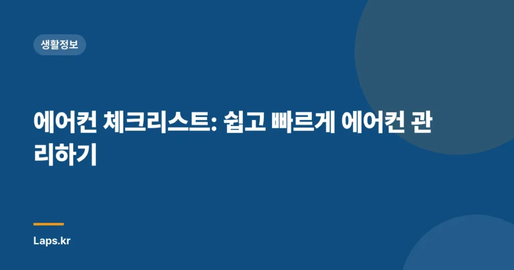에어컨 체크리스트: 쉽고 빠르게 에어컨 관리하기