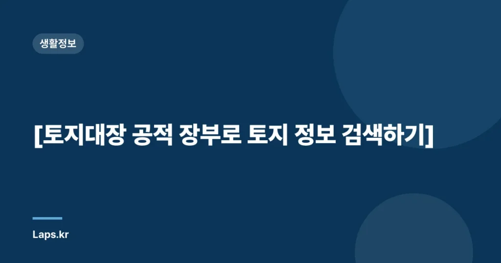 [토지대장 공적 장부로 토지 정보 검색하기]