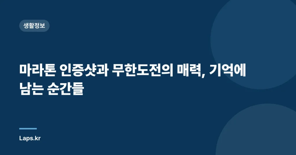 마라톤 인증샷과 무한도전의 매력, 기억에 남는 순간들