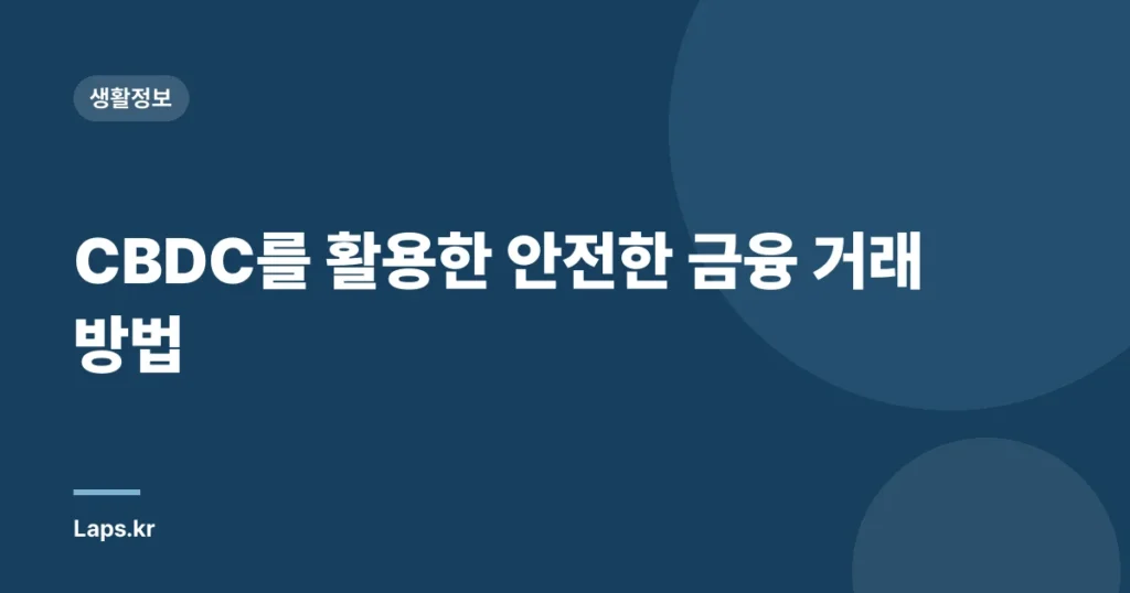 CBDC를 활용한 안전한 금융 거래 방법