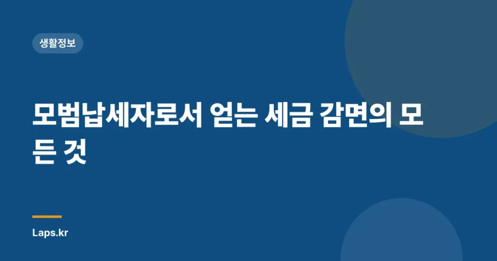 모범납세자로서 얻는 세금 감면의 모든 것