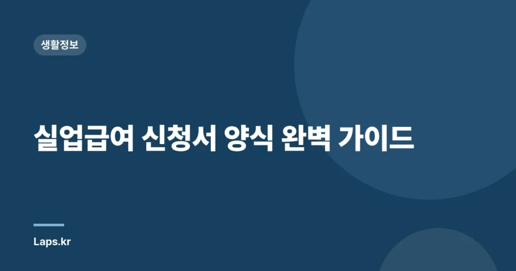 실업급여 신청서 양식 완벽 가이드
