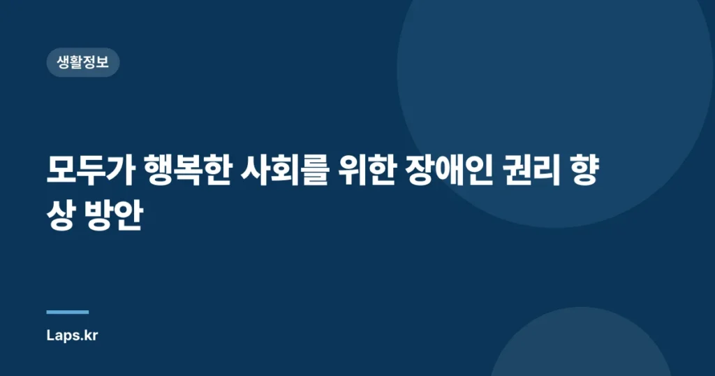 모두가 행복한 사회를 위한 장애인 권리 향상 방안