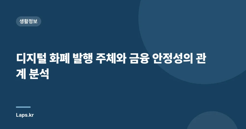 디지털 화폐 발행 주체와 금융 안정성의 관계 분석