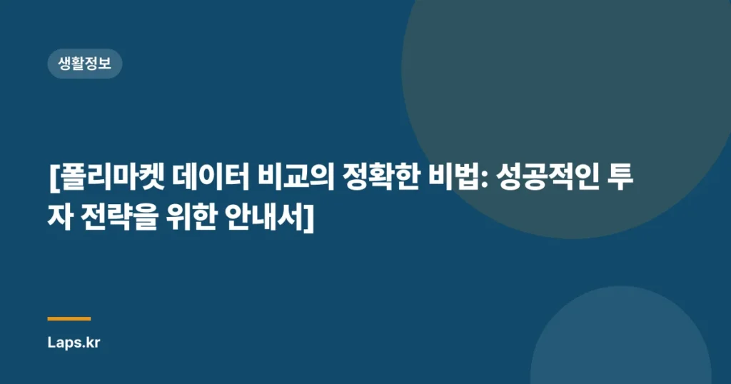 [폴리마켓 데이터 비교의 정확한 비법: 성공적인 투자 전략을 위한 안내서]