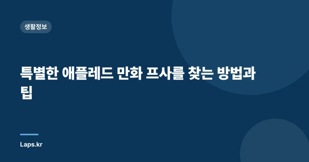 특별한 애플레드 만화 프사를 찾는 방법과 팁