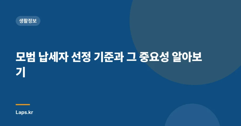 모범 납세자 선정 기준과 그 중요성 알아보기