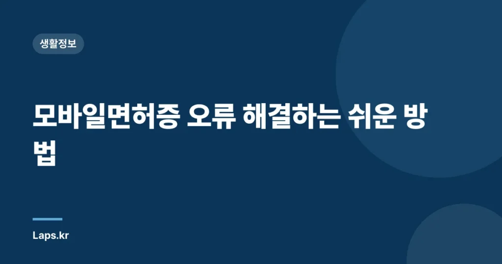 모바일면허증 오류 해결하는 쉬운 방법