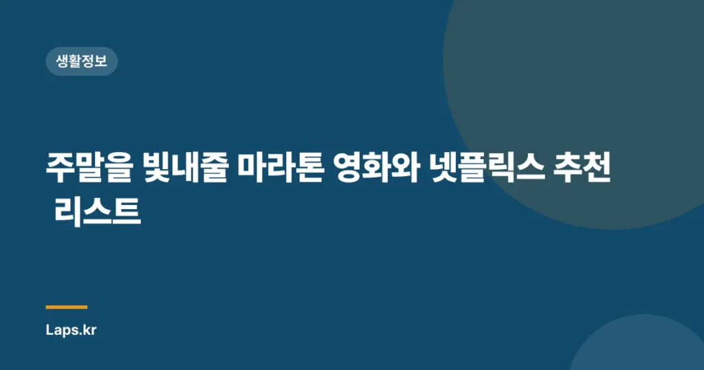 주말을 빛내줄 마라톤 영화와 넷플릭스 추천 리스트