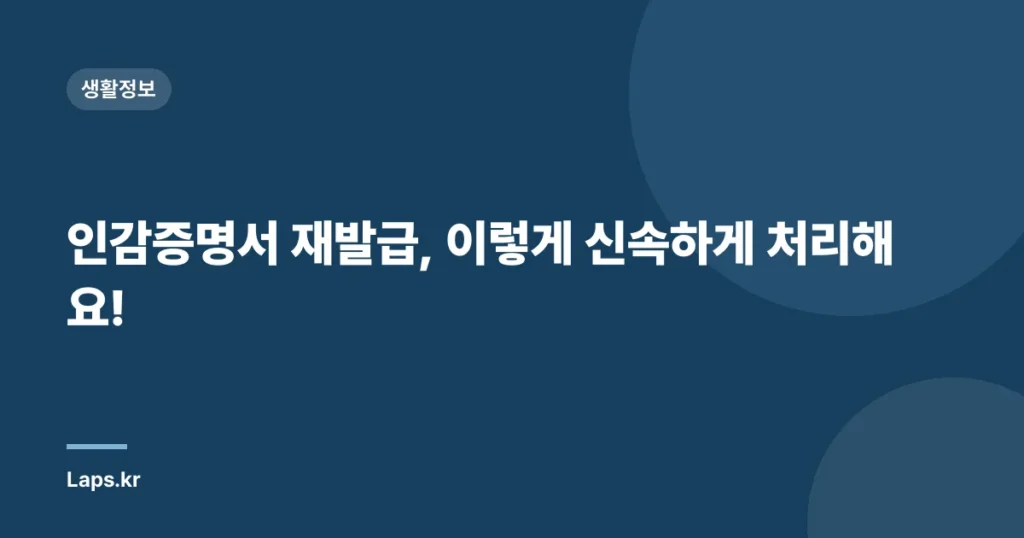 인감증명서 재발급, 이렇게 신속하게 처리해요!