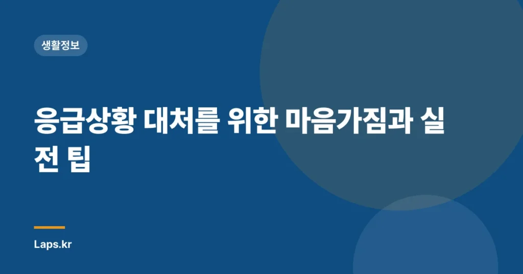 응급상황 대처를 위한 마음가짐과 실전 팁