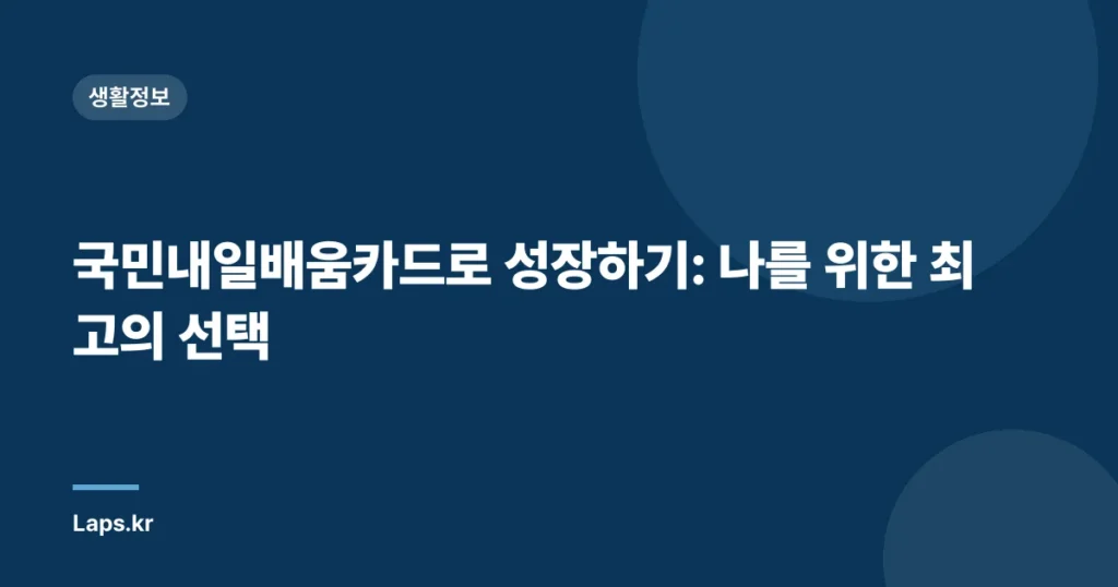 국민내일배움카드로 성장하기: 나를 위한 최고의 선택
