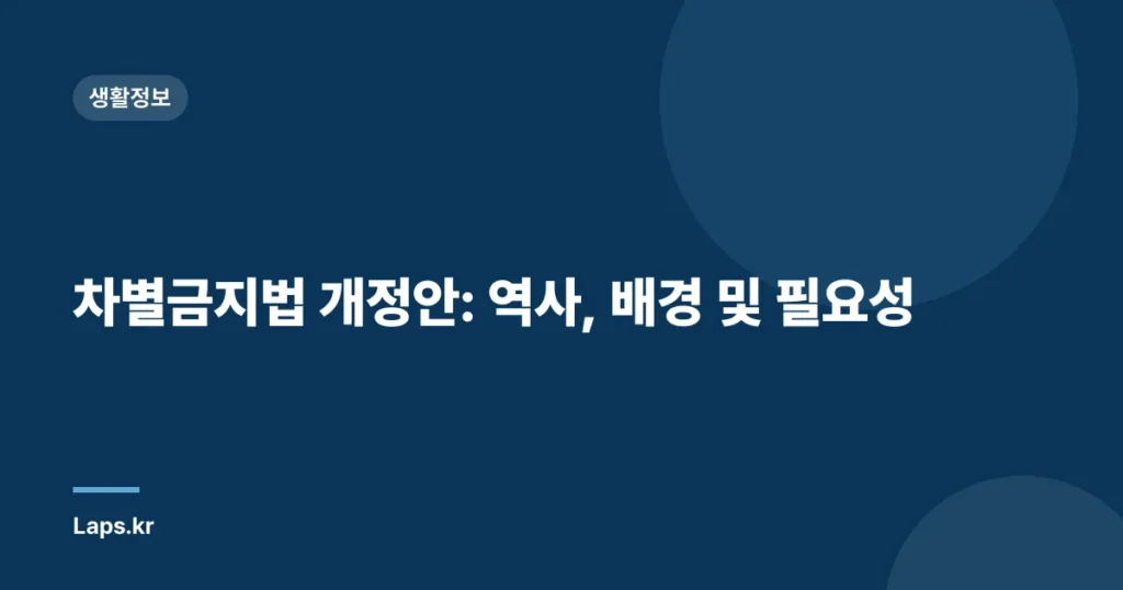차별금지법 개정안: 역사, 배경 및 필요성