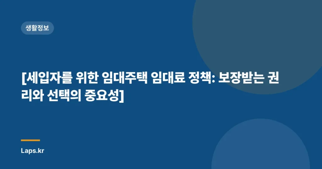 [세입자를 위한 임대주택 임대료 정책: 보장받는 권리와 선택의 중요성]