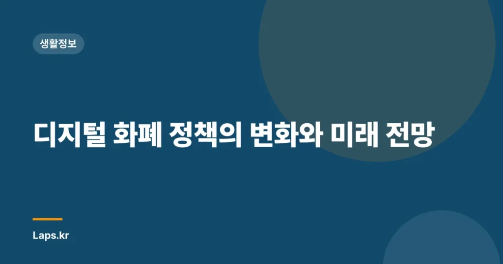 디지털 화폐 정책의 변화와 미래 전망