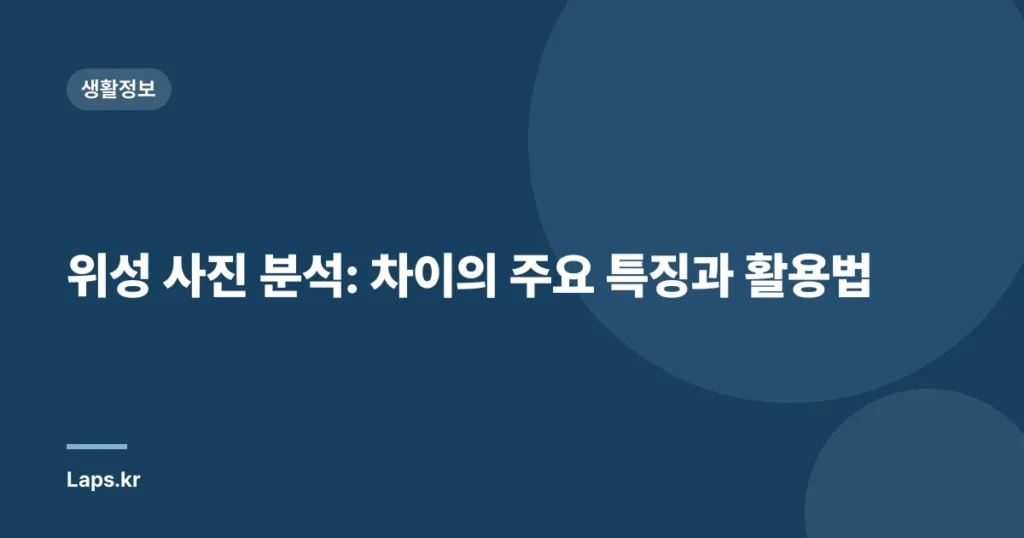 위성 사진 분석: 차이의 주요 특징과 활용법