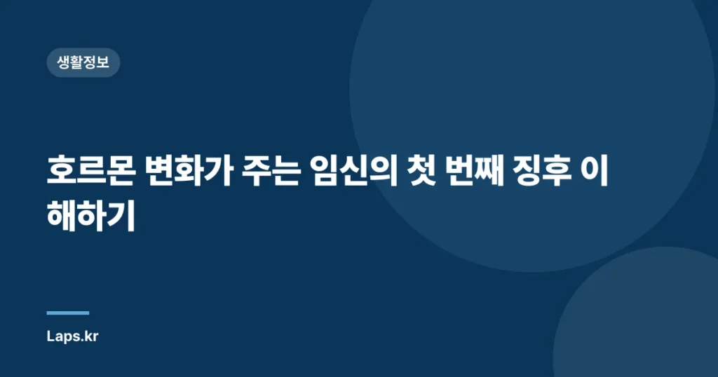 호르몬 변화가 주는 임신의 첫 번째 징후 이해하기