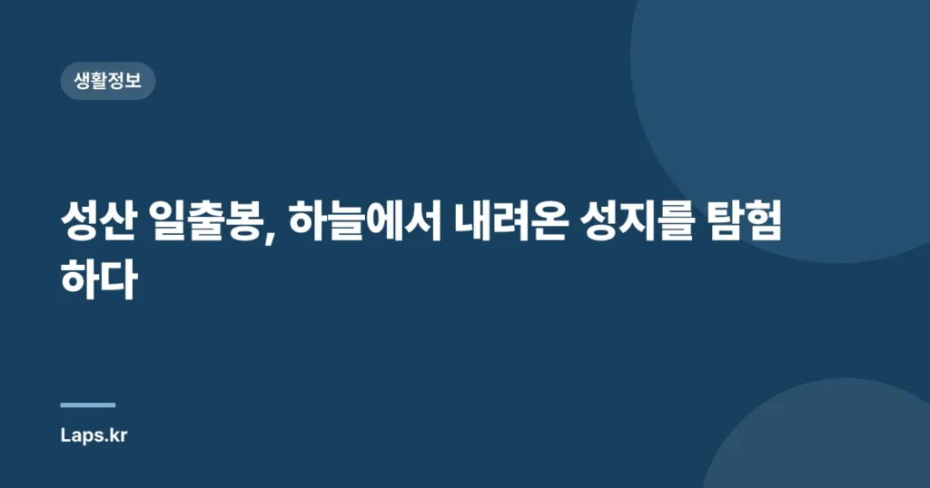 성산 일출봉, 하늘에서 내려온 성지를 탐험하다